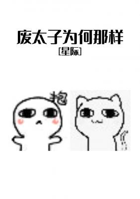 废太子为何那样